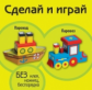 Пароход. Паровоз (книжка-поделка "Сделай и играй").