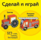 Трактор. Пожарная машина (книжка-поделка "Сделай и играй").