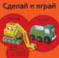 Экскаватор. Самосвал (книжка-поделка "Сделай и играй").