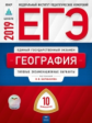 ЕГЭ-2019. География. 10 вариантов. Типовые экзаменационные варианты /Барабанов ФИПИ