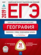 ЕГЭ-2019. География. 31 вариант. Тематические и типовые экзаменационные варианты /Барабанов ФИПИ