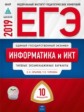 ЕГЭ-2019. Информатика и ИКТ. 10 вариантов. Типовые экзаменационные варианты /Крылов ФИПИ