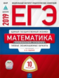 ЕГЭ-2019. Математика. 10 вариантов. Профильный уровень. Типовые экзаменационные варианты /Ященко ФИП