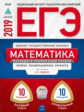 ЕГЭ-2019. Математика. 20 вариантов. Базовый и профильный уровни. Типовые экзаменационные варианты. /