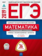 ЕГЭ-2019. Математика. 36 вариантов. Профильный уровень. Типовые экзаменационные варианты /Ященко ФИП