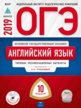 ОГЭ-2019. Английский язык. 10 вариантов. + CD Типовые экзаменационные варианты /Трубанева ФИПИ