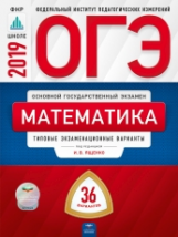 ОГЭ-2019. Математика. 36 вариантов. Типовые экзаменационные варианты /Ященко ФИПИ