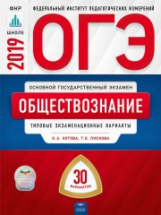ОГЭ-2019. Обществознание. 30 вариантов. Типовые экзаменационные варианты /Котова ФИПИ