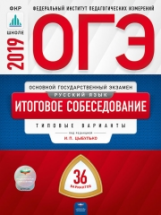 ОГЭ-2019. Русский язык. Итоговое собеседование. 36 вариантов. Типовые экзаменационные варианты /Цыбу