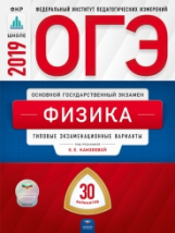 ОГЭ-2019. Физика. 30 вариантов. Типовые экзаменационные варианты /Камзеева ФИПИ