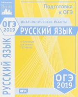 Подготовка к ОГЭ 2019. Диагностические работы. Русский язык. (ФГОС).