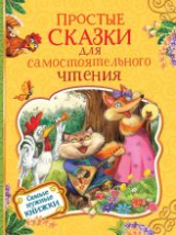 Простые сказки для самостоятельного чтения.
