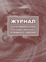 Журнал учета предписаний Государственного пожарного надзора. /КЖ-804/1
