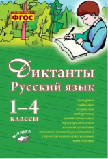 Перова. Русский язык. Диктанты. 1?4 классы. ФГОС.