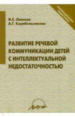 Лавская. Развитие речевой коммуникации детей с интеллектуальной недостаточностью.