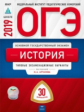 ОГЭ-2019. История. 30 вариантов. Типовые экзаменационные варианты /Артасов ФИПИ