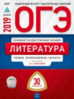 ОГЭ-2019. Литература. 30 вариантов. Типовые экзаменационные варианты /Новикова ФИПИ