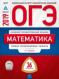 ОГЭ-2019. Математика. 36 вариантов. Типовые экзаменационные варианты /Ященко ФИПИ