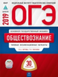 ОГЭ-2019. Обществознание. 30 вариантов. Типовые экзаменационные варианты /Котова ФИПИ