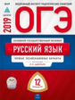 ОГЭ-2019. Русский язык. 12 вариантов. Типовые экзаменационные варианты /Цыбулько ФИПИ