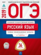ОГЭ-2019. Русский язык. 36 вариантов. Типовые экзаменационные варианты /Цыбулько ФИПИ