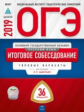 ОГЭ-2019. Русский язык. Итоговое собеседование. 36 вариантов. Типовые экзаменационные варианты /Цыбу