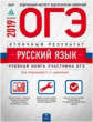 ОГЭ-2019. Русский язык. Отличный результат.  /Цыбулько ФИПИ