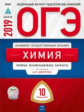 ОГЭ-2019. Химия. 10 вариантов. Типовые экзаменационные варианты /Добротин ФИПИ