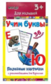 Полезные карточки. Учим буквы. (Составитель Медеева И.Г.). 3+. ФГОС ДО.