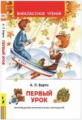 Барто. Первый урок. Стихи. Внеклассное чтение.