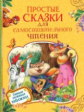 Простые сказки для самостоятельного чтения.