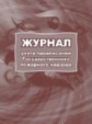 Журнал учета предписаний Государственного пожарного надзора. /КЖ-804/1