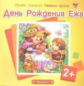 Почти говорим. Первые фразы. День Рождения Ежа. 2+. / Савушкин.