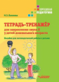 Бакиева. Тетрадь-тренажер для закрепления звука Л у детей дошкольного возраста. Пособие для логопеди