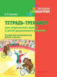 Бакиева. Тетрадь-тренажер для закрепления звука Р у детей дошкольного возраста. Пособие для логопеди