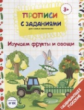 Прописи с заданиями для самых маленьких. Изучаем фрукты и овощи. 3+ (ФГОС)