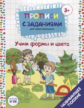 Прописи с заданиями для самых маленьких. Учим формы и цвета. 3+ (ФГОС)