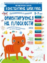 Шевелев. Готовимся к школе. Ориентируемся на плоскости. 5-7 лет. (ФГОС).