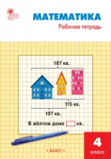 РТ Математика. 4 кл. Рабочая тетрадь к УМК Моро. (ФГОС) /Яценко.