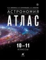 Астрономия. 10 -11 классы. Атлас.