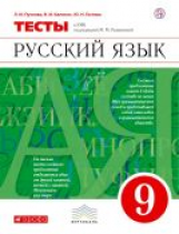 Разумовская. Русский язык. 9 кл. Тесты. /Капинос. (ФГОС).