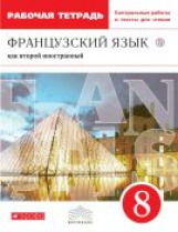 Шацких. Французский язык. 8 кл. Р/т с контрольными работами и текстами для чтения. ВЕРТИКАЛЬ. (ФГОС)