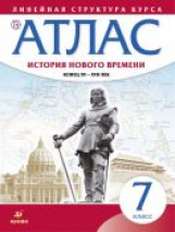 Атлас. История 7 кл. История нового времени. Конец XV-XVII вв. (Линейная структура курса). (ФГОС).