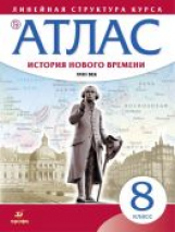 Атлас. История 8 кл. История нового времени. XVIII в. (Линейная структура курса). (ФГОС).