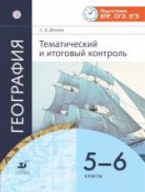 Амбарцумова. География . Тематический и итоговый контроль. 5-6 кл. Р/т. (ФГОС).
