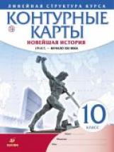 Контурные карты. История 10 кл. Новейшая история. 1914 г. - начало XXI в. (Линейная структура курса)