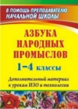 Хапилина. Азбука народных промыслов. 1-4 кл. Дополнительный материал к урокам изобразительного искус