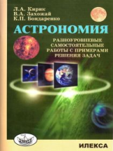 Кирик. Астрономия. Разноуровневые самост.работы с примерами решения задач