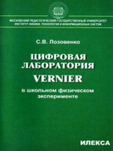 Лозовенко. Цифровая лаборатория Vernier в школьном физическом эксперименте.