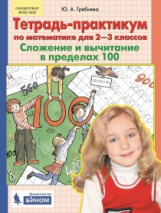 Гребнева. Тетрадь-практикум по математике для 2-3 кл. Сложение и вычитание в пределах 100. (Бином).